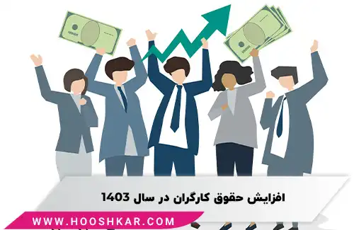 افزایش حقوق کارگران در سال 1403