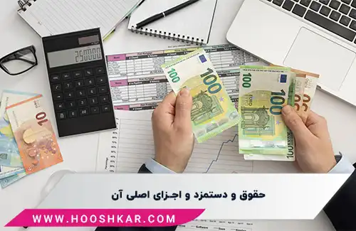 تعریف حقوق و دستمزد