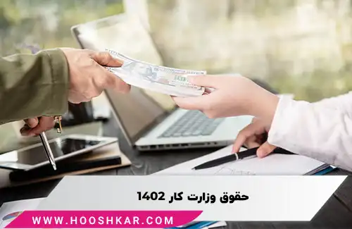 حقوق وزارت کار 1402