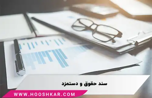 سند حقوق و دستمزد چیست؟