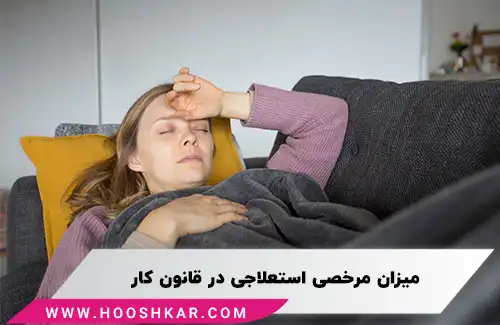 مرخصی استعلاجی