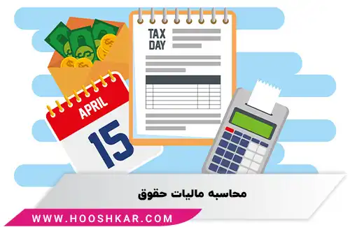 محاسبه مالیات حقوق