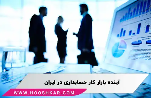 آینده بازار کار حسابداری در ایران